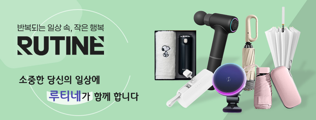 루티네